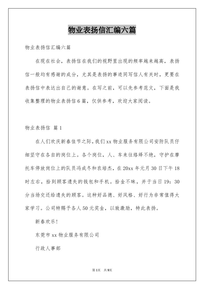 物业表扬信汇编六篇