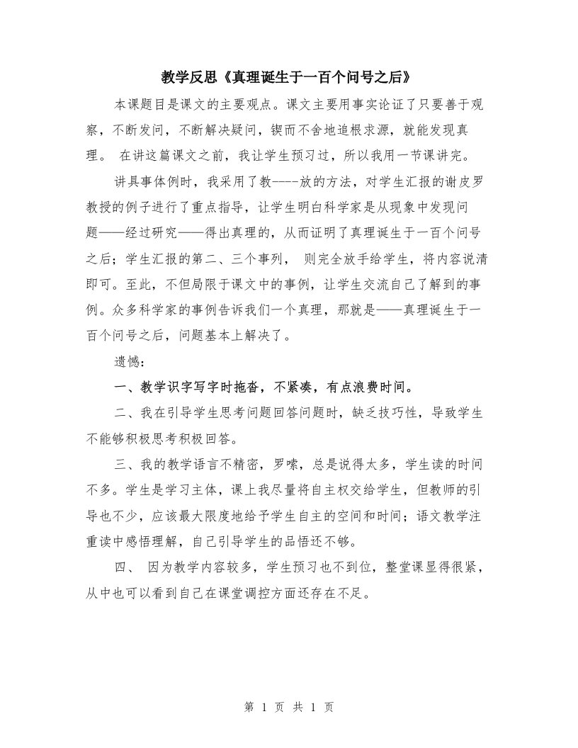 教学反思《真理诞生于一百个问号之后》