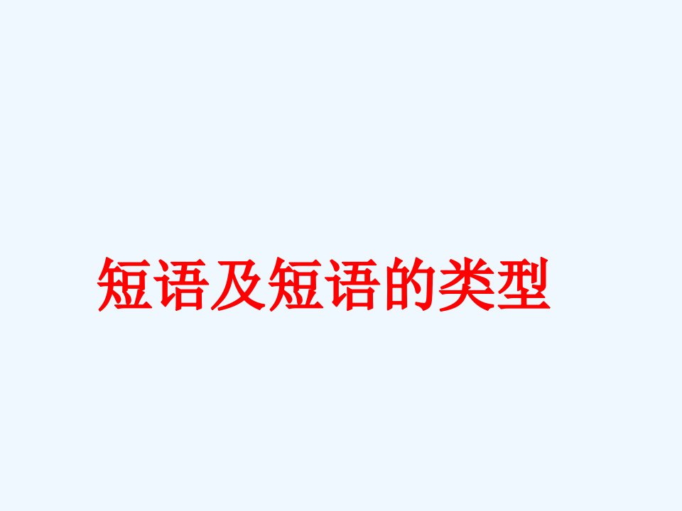 部编初中语文七年级下册短语及短语的类型市公开课一等奖市赛课获奖课件