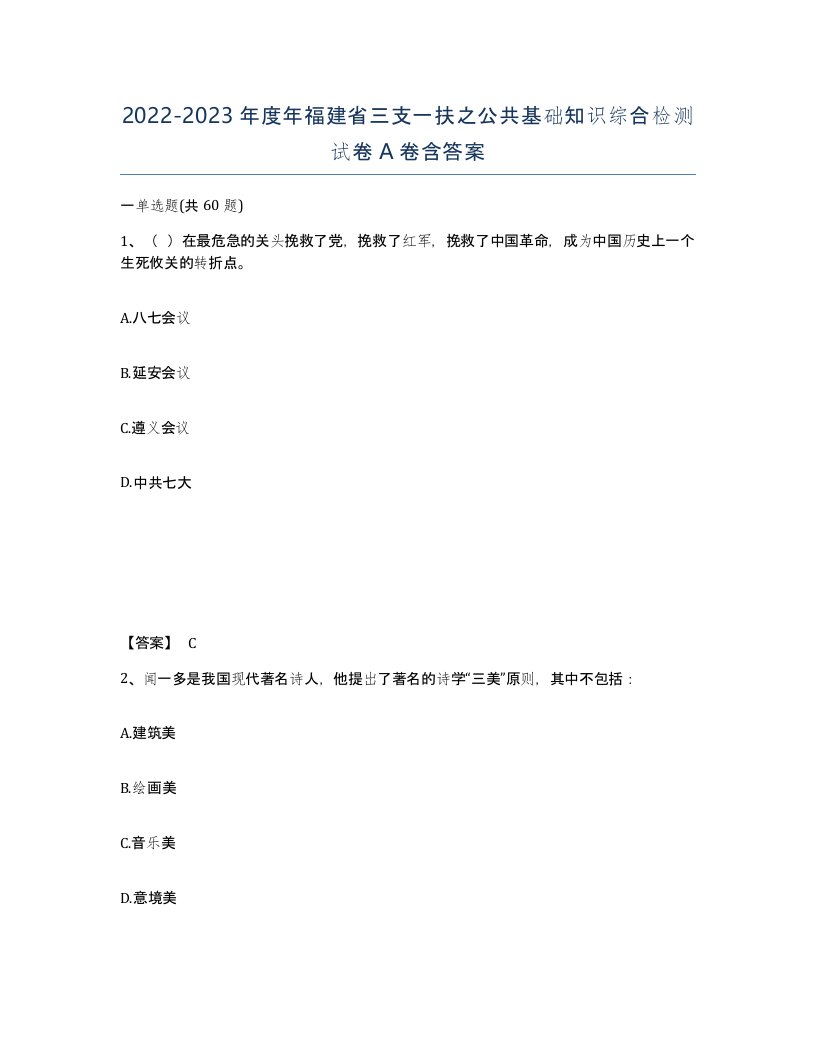 2022-2023年度年福建省三支一扶之公共基础知识综合检测试卷A卷含答案