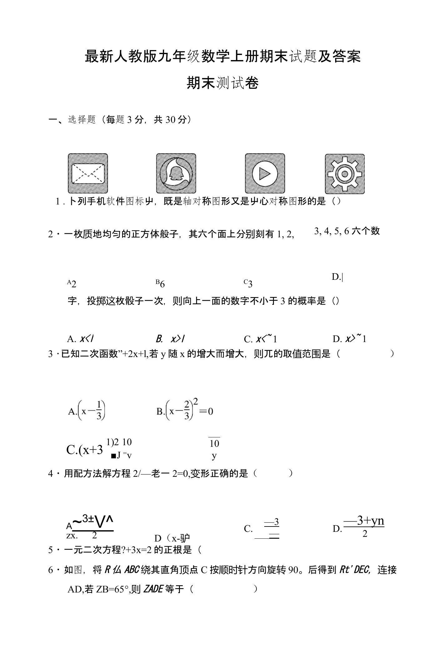 人教版九年级数学上册期末试题及答案