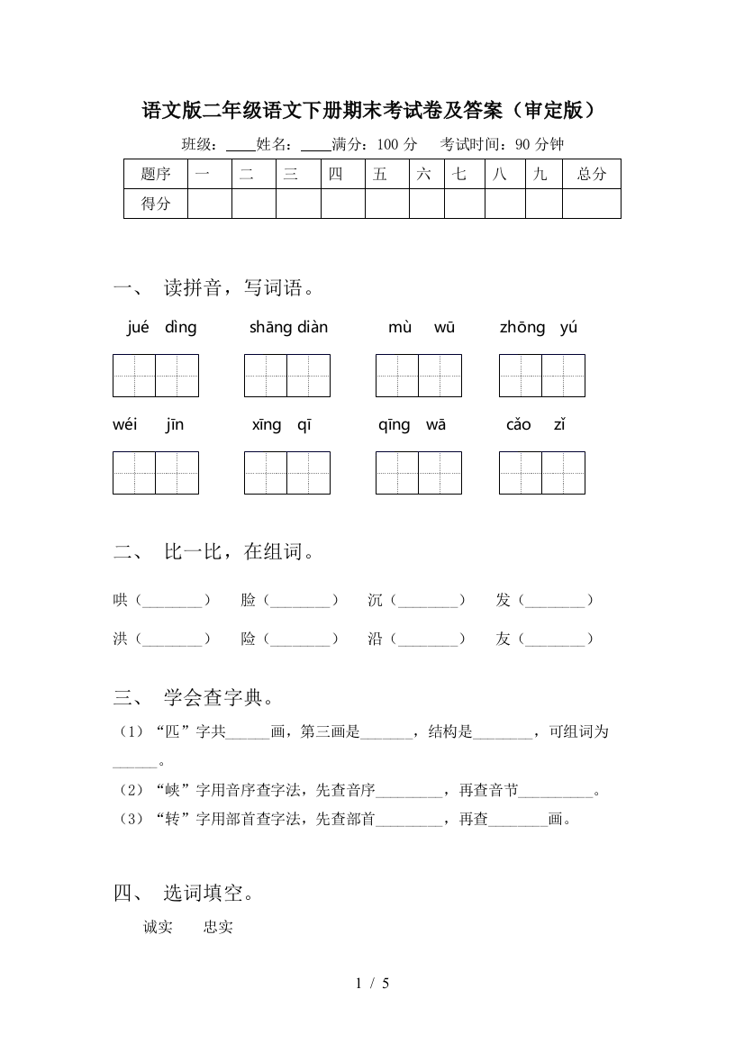 语文版二年级语文下册期末考试卷及答案(审定版)