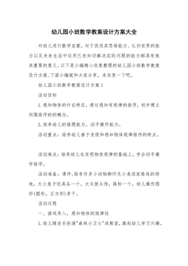 办公文秘_幼儿园小班数学教案设计方案大全