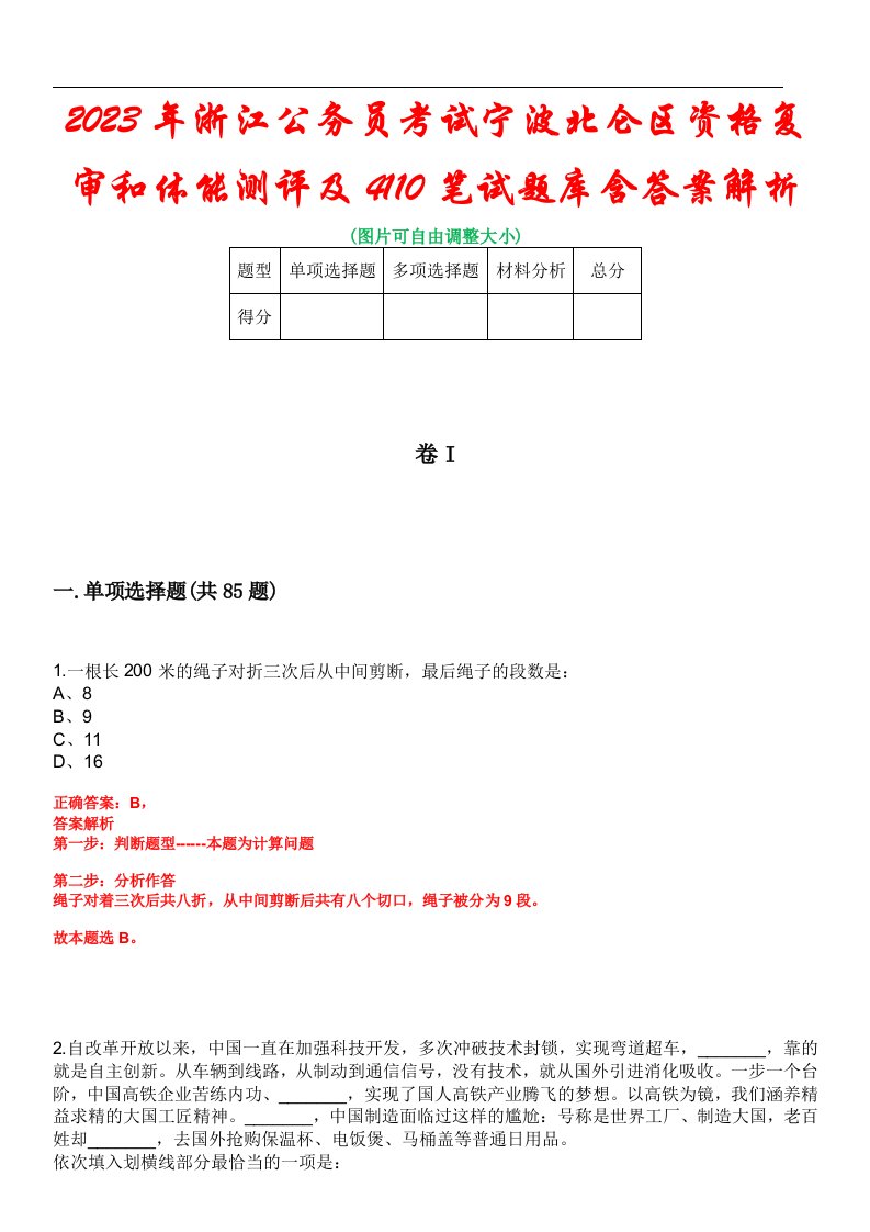 2023年浙江公务员考试宁波北仑区资格复审和体能测评及4110笔试题库含答案解析