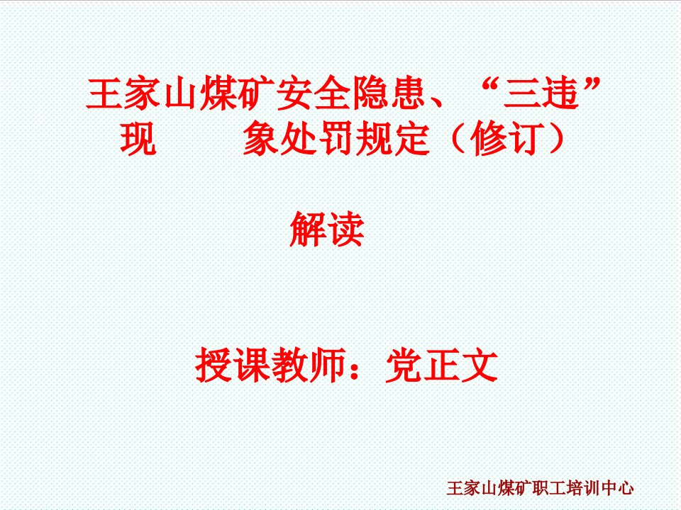 冶金行业-王家山煤矿安全隐患、三违现象处罚规定