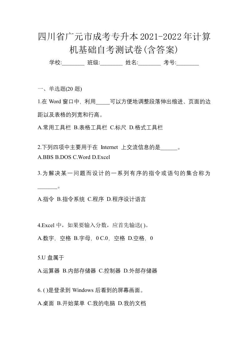 四川省广元市成考专升本2021-2022年计算机基础自考测试卷含答案