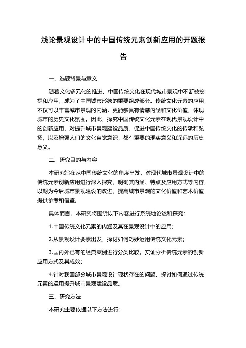 浅论景观设计中的中国传统元素创新应用的开题报告