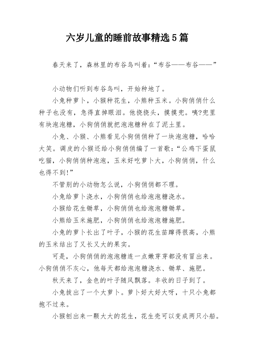 六岁儿童的睡前故事精选5篇_1