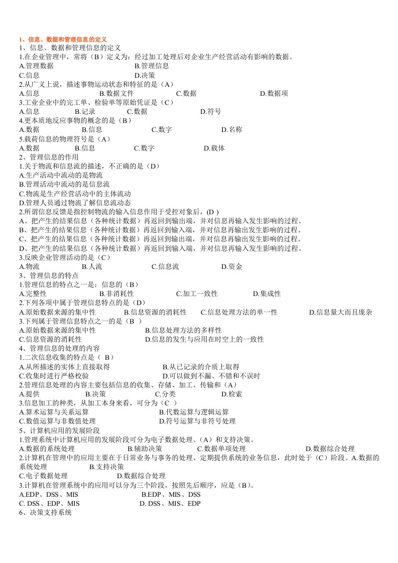 管理系统中计算机应用试题自考知识点强烈推荐.doc