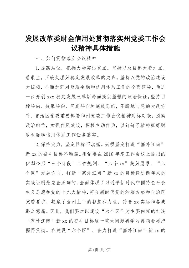 发展改革委财金信用处贯彻落实州党委工作会议精神具体措施