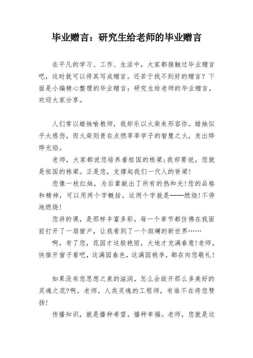 毕业赠言：研究生给老师的毕业赠言