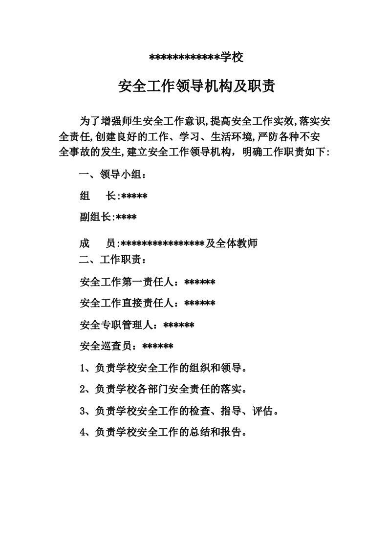 学校安全工作领导机构及职责