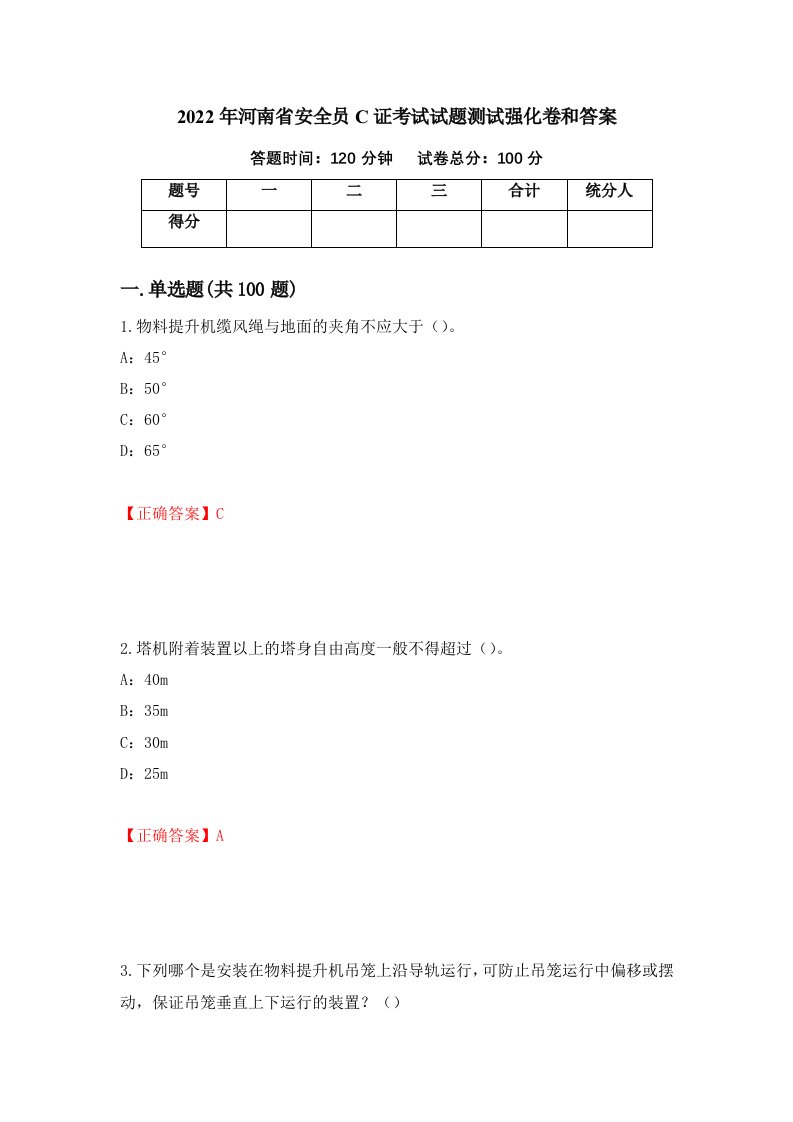 2022年河南省安全员C证考试试题测试强化卷和答案8