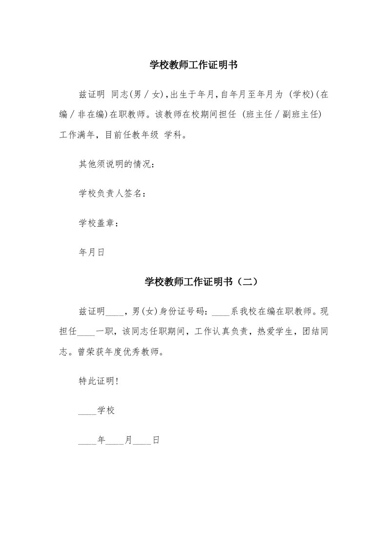 学校教师工作证明书