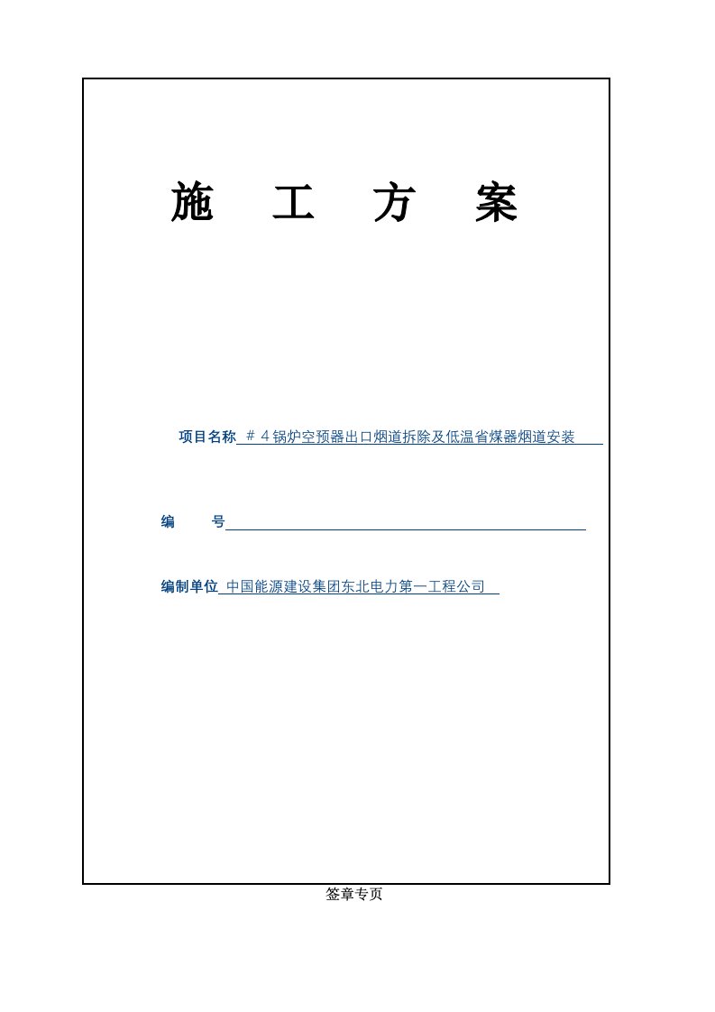 锅炉空预器出口烟道拆除及低温省煤器烟道安装工程施工方案