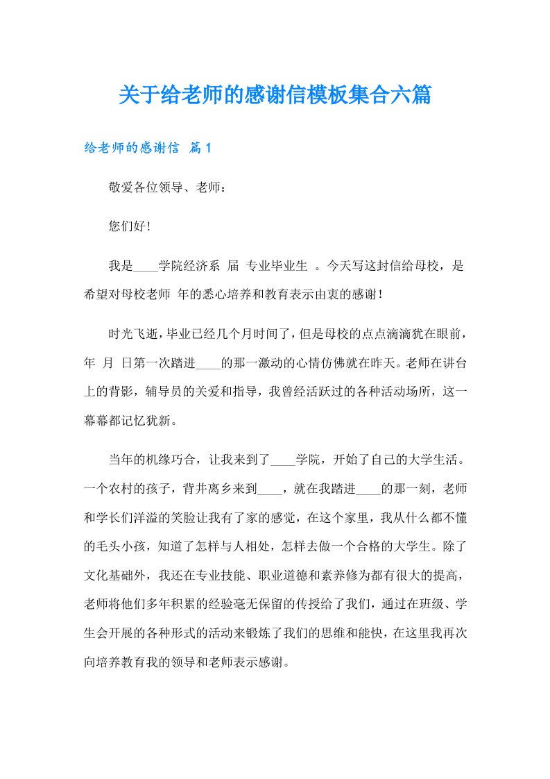 关于给老师的感谢信模板集合六篇