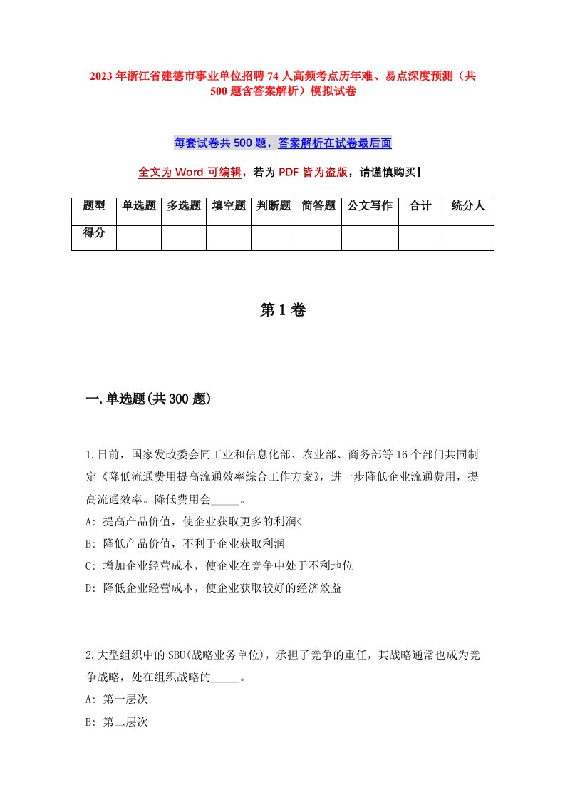 2023年浙江省建德市事业单位招聘74人高频考点历年难易点深度预测共500题含答案解析模拟试卷