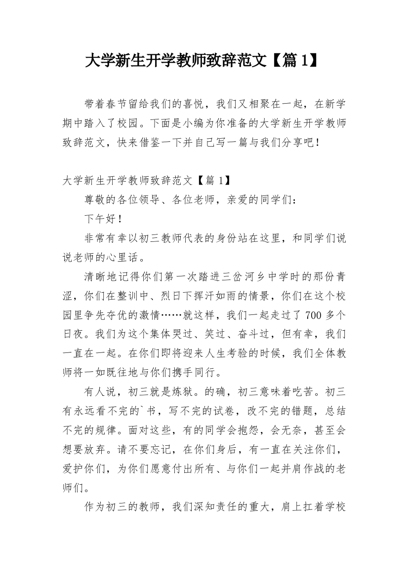 大学新生开学教师致辞范文【篇1】