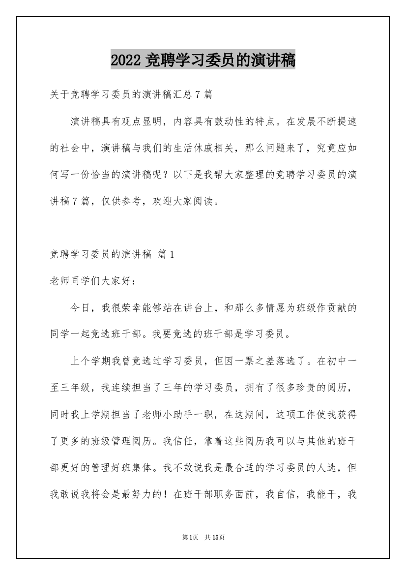 2022竞聘学习委员的演讲稿_134