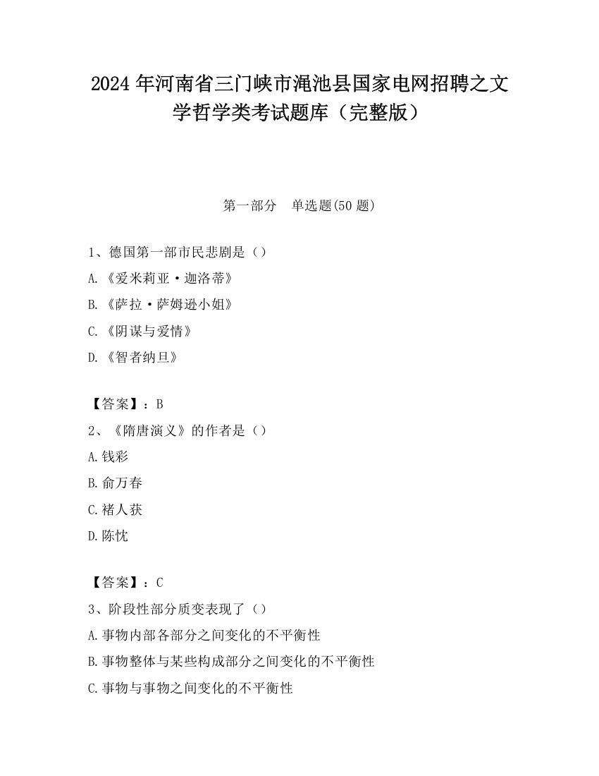 2024年河南省三门峡市渑池县国家电网招聘之文学哲学类考试题库（完整版）