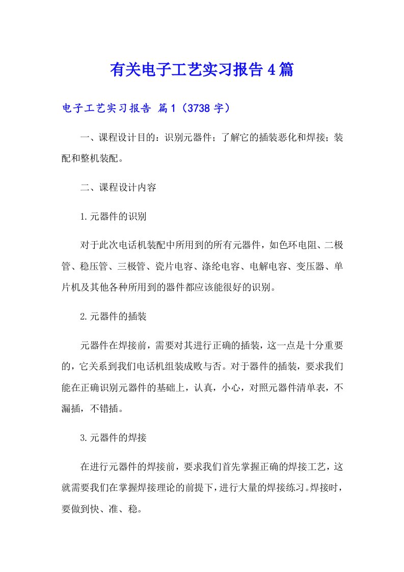 有关电子工艺实习报告4篇