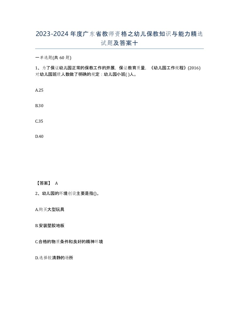 2023-2024年度广东省教师资格之幼儿保教知识与能力试题及答案十