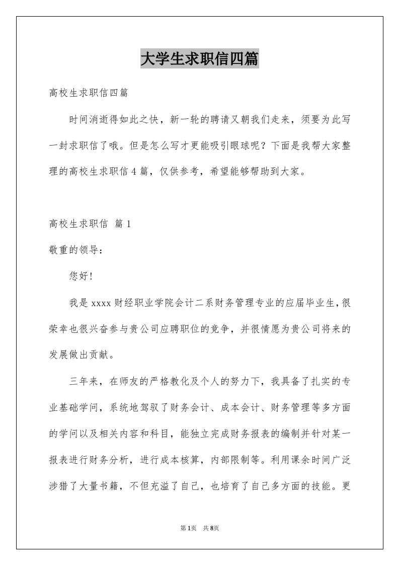 大学生求职信四篇例文2