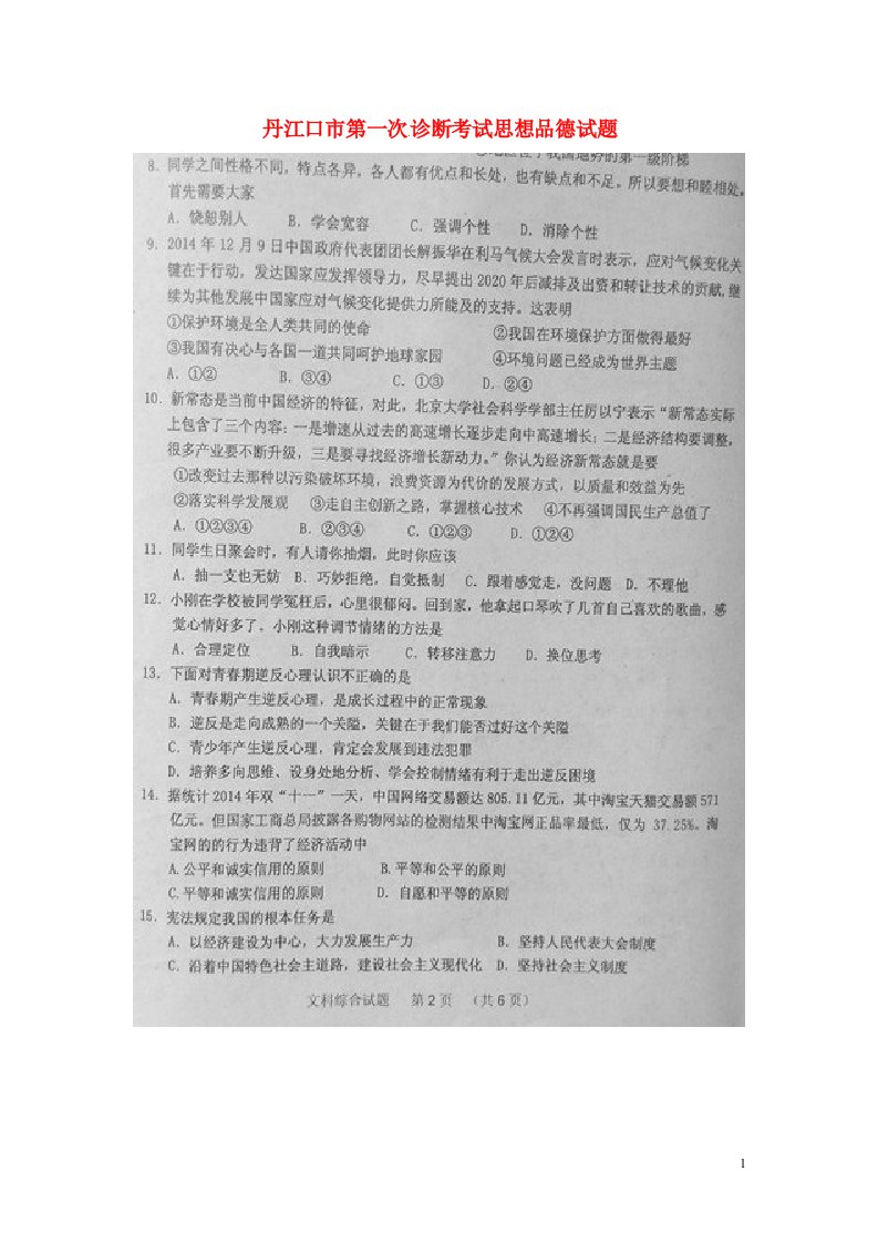 湖北省丹江口市九级思想品德下学期第一次诊断考试试题（扫描版）