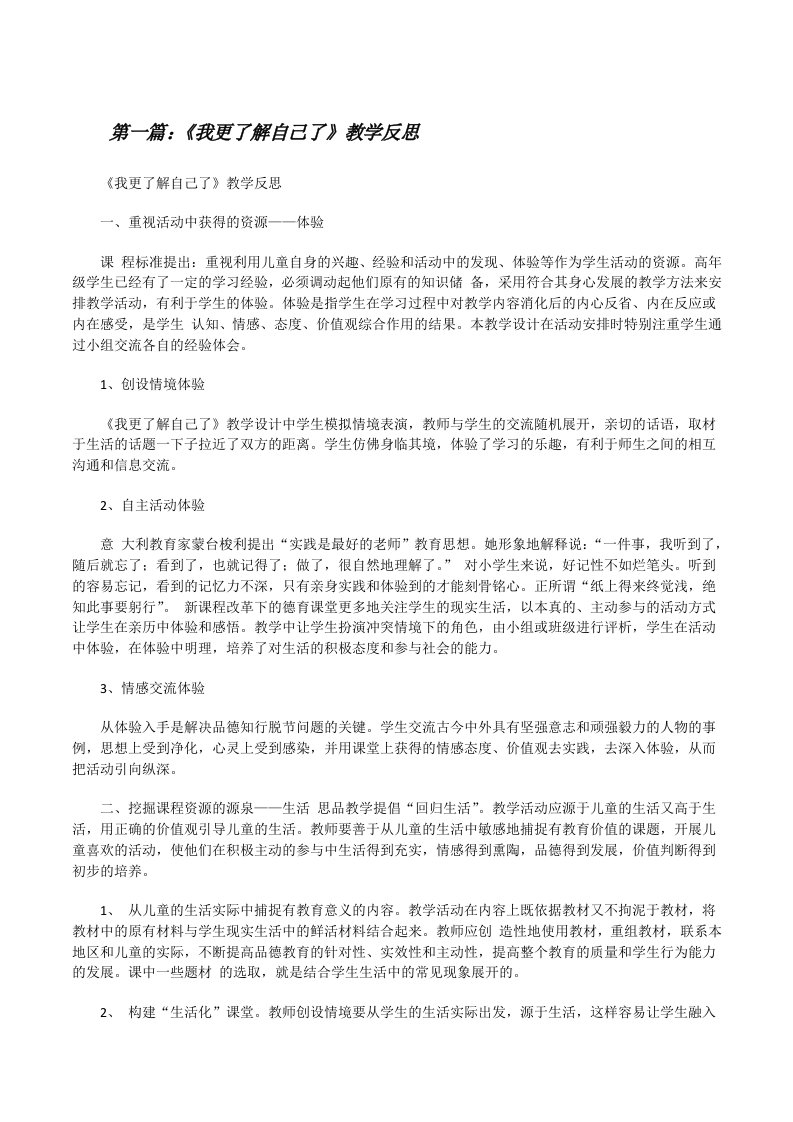 《我更了解自己了》教学反思[修改版]