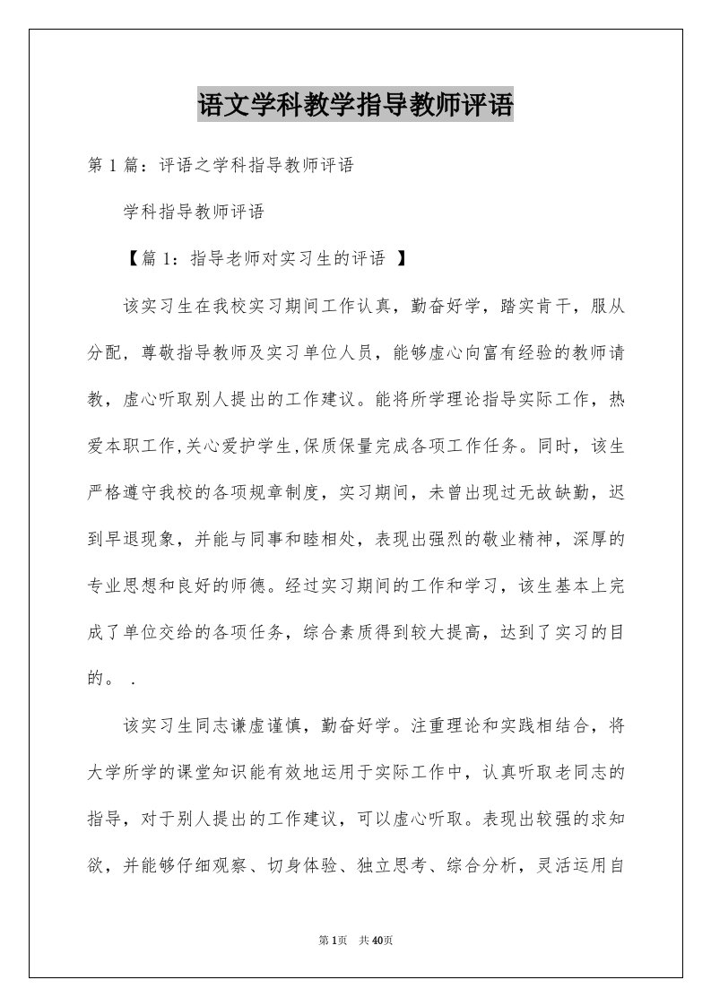 语文学科教学指导教师评语