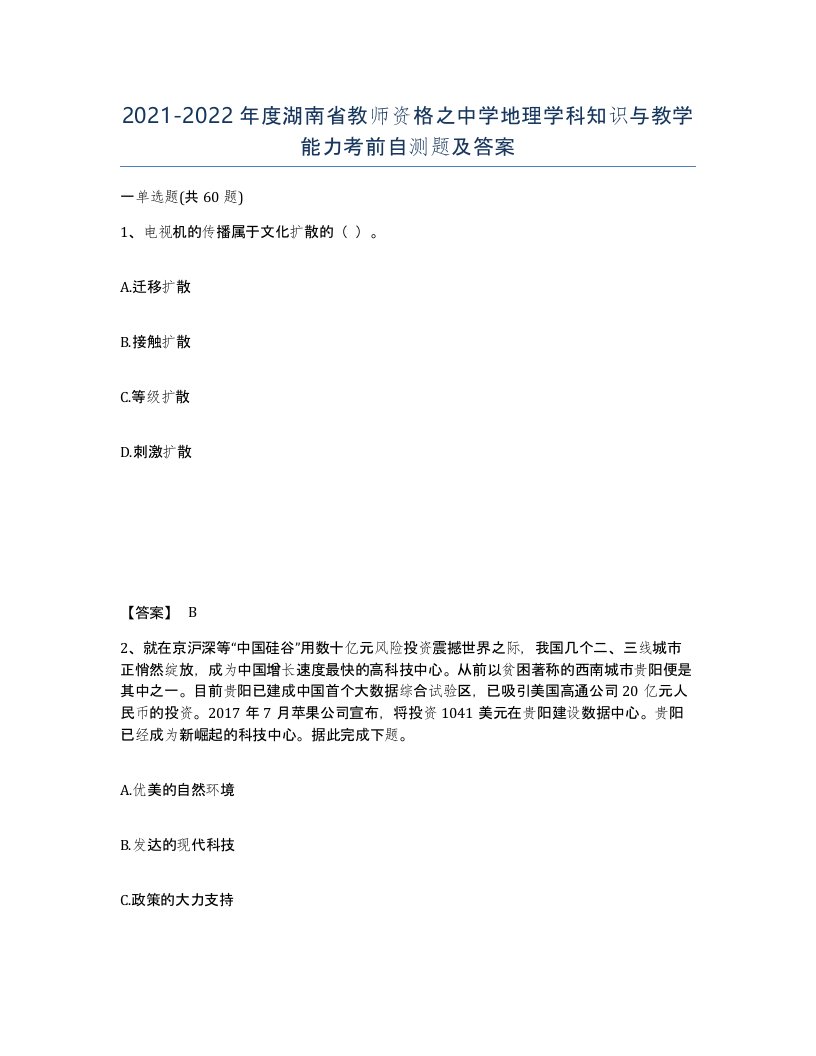 2021-2022年度湖南省教师资格之中学地理学科知识与教学能力考前自测题及答案