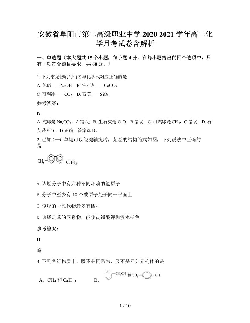 安徽省阜阳市第二高级职业中学2020-2021学年高二化学月考试卷含解析