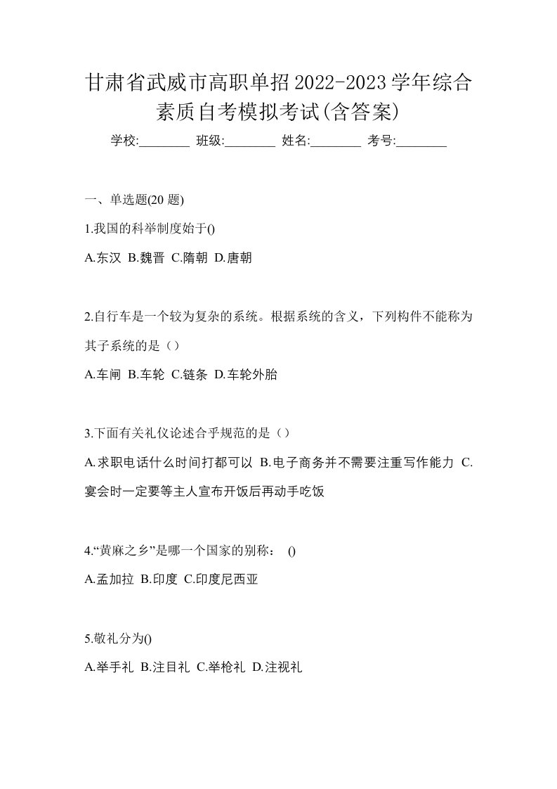 甘肃省武威市高职单招2022-2023学年综合素质自考模拟考试含答案