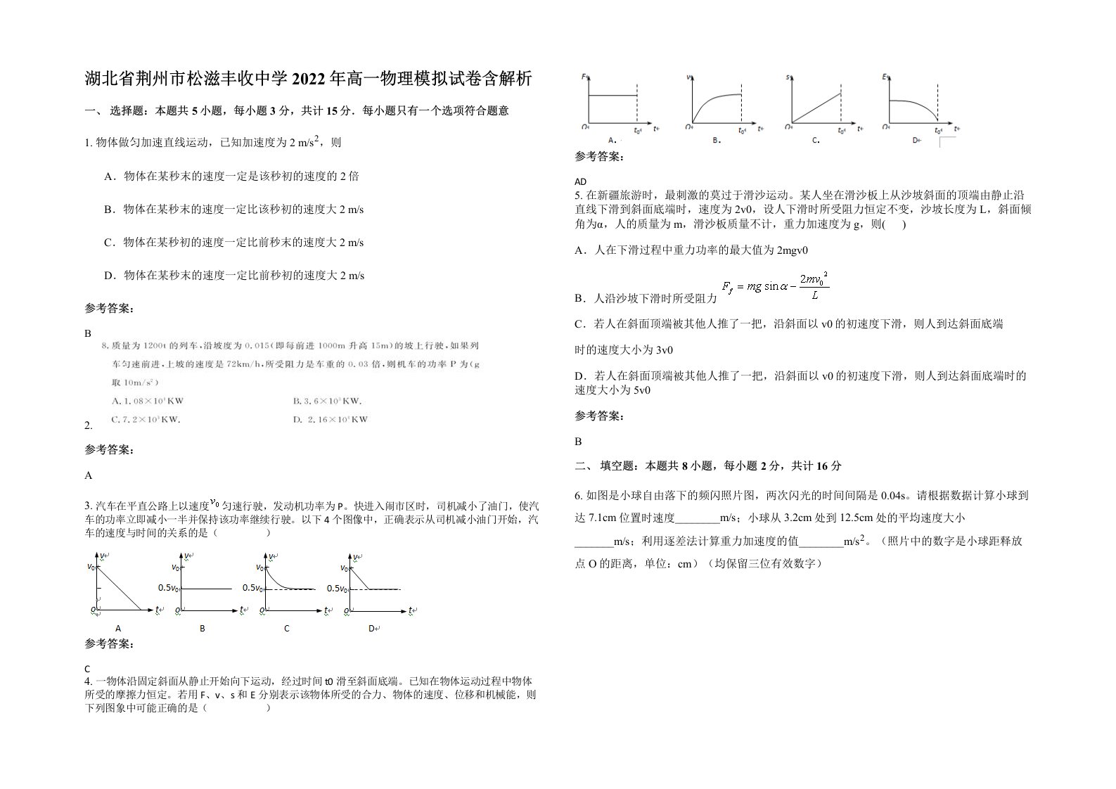 湖北省荆州市松滋丰收中学2022年高一物理模拟试卷含解析