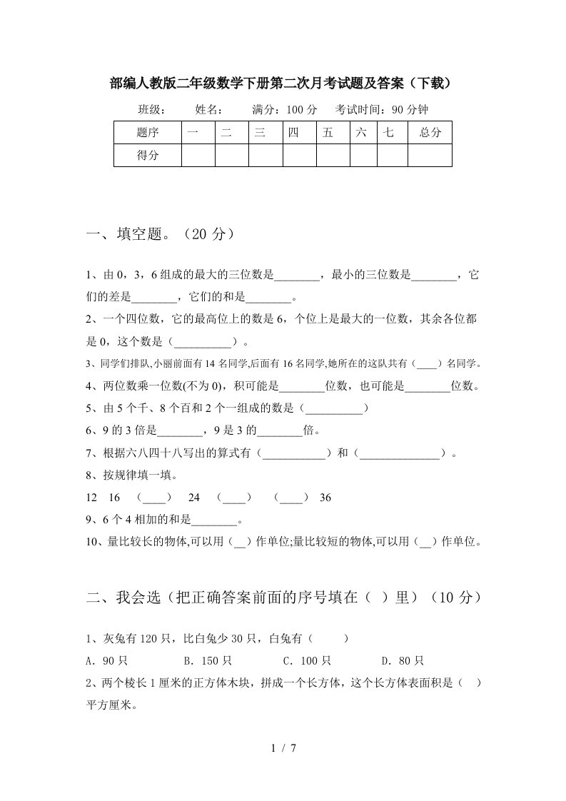 部编人教版二年级数学下册第二次月考试题及答案下载