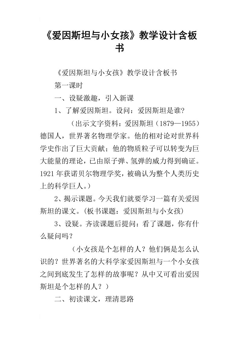 爱因斯坦与小女孩教学设计含板书