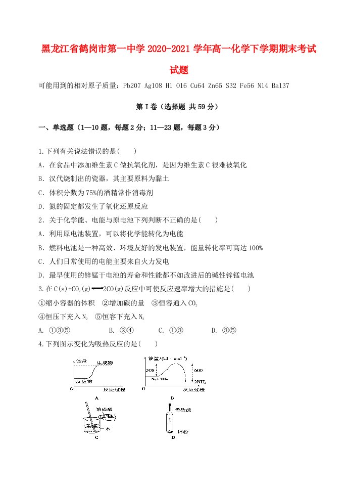 黑龙江省鹤岗市第一中学2020_2021学年高一化学下学期期末考试试题