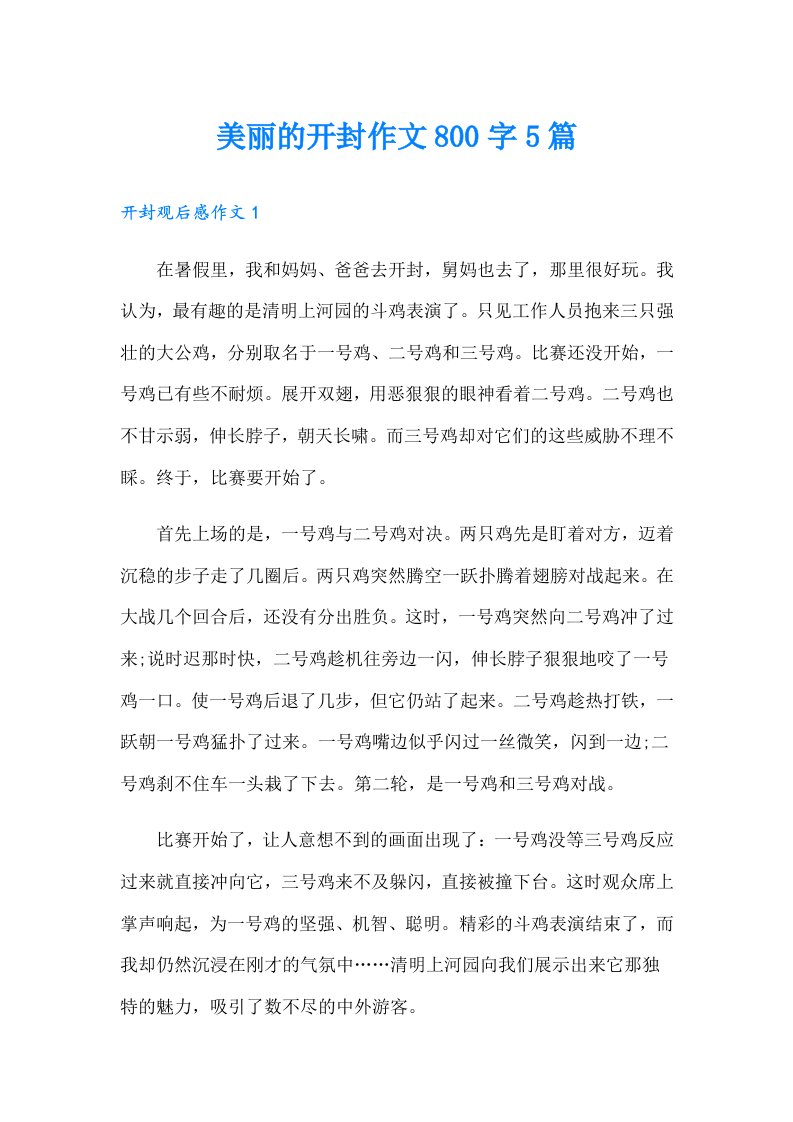 美丽的开封作文800字5篇