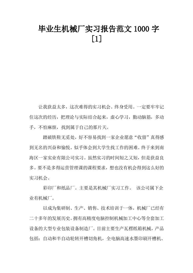 毕业生机械厂实习报告范文1000字1