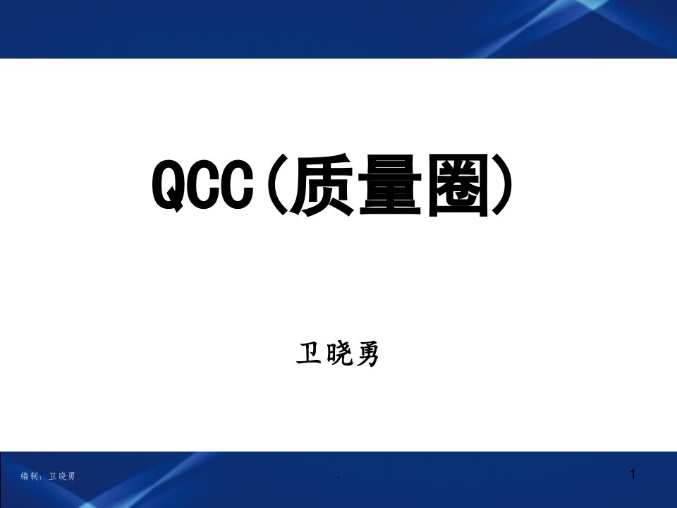 QCC质量圈ppt演示课件