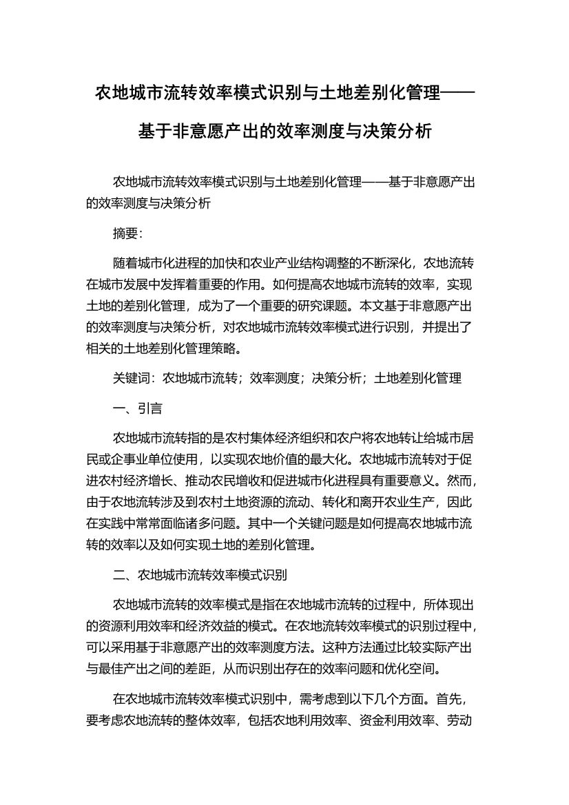 农地城市流转效率模式识别与土地差别化管理——基于非意愿产出的效率测度与决策分析