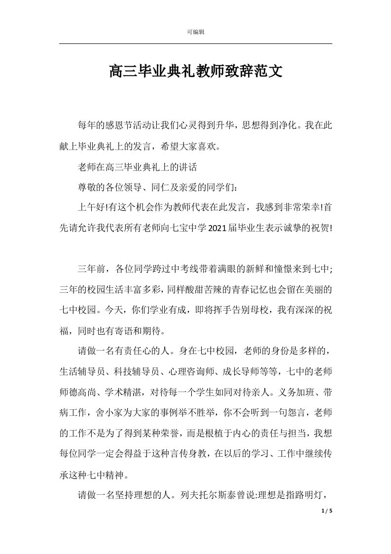 高三毕业典礼教师致辞范文