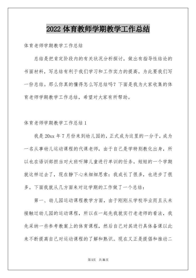 2022体育教师学期教学工作总结