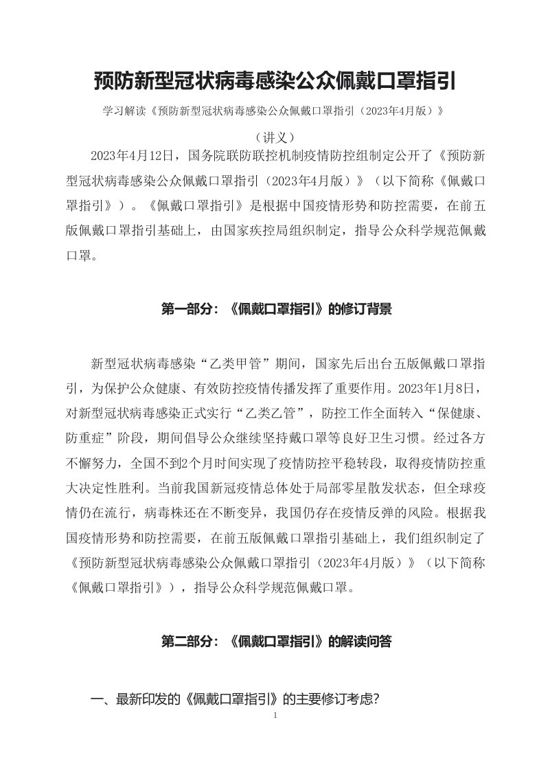 学习解读预防新型冠状病毒感染公众佩戴口罩指引2023年4月版