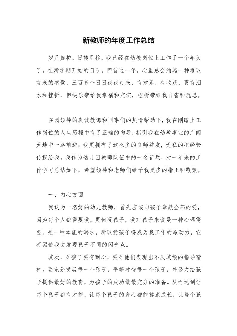 新教师的年度工作总结