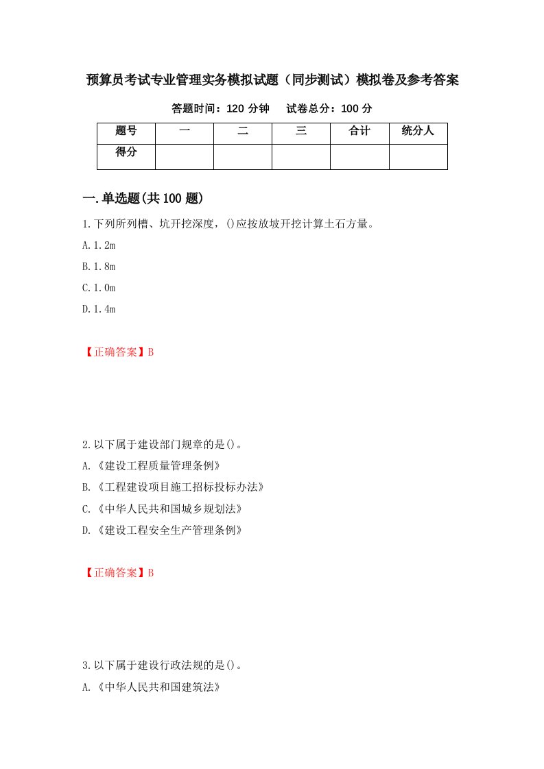 预算员考试专业管理实务模拟试题同步测试模拟卷及参考答案66