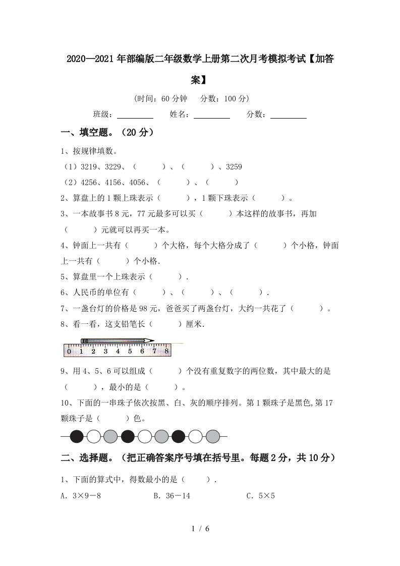 20202021年部编版二年级数学上册第二次月考模拟考试加答案