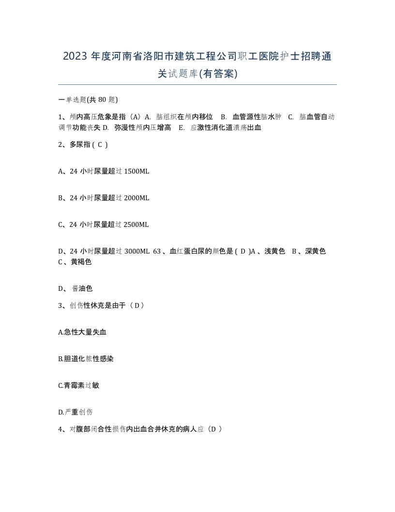 2023年度河南省洛阳市建筑工程公司职工医院护士招聘通关试题库有答案