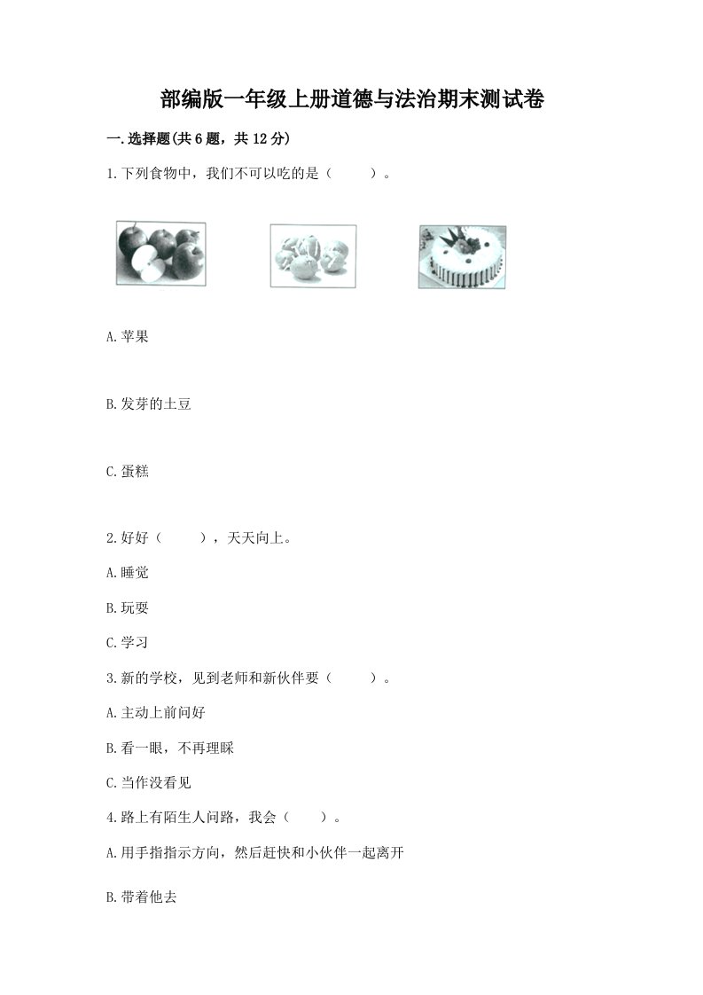 部编版一年级上册道德与法治期末测试卷附完整答案【历年真题】