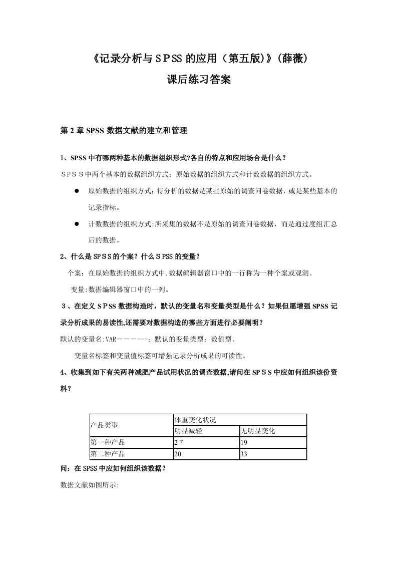 《统计分析与SPSS的应用(第五版)》课后练习答案()(2)